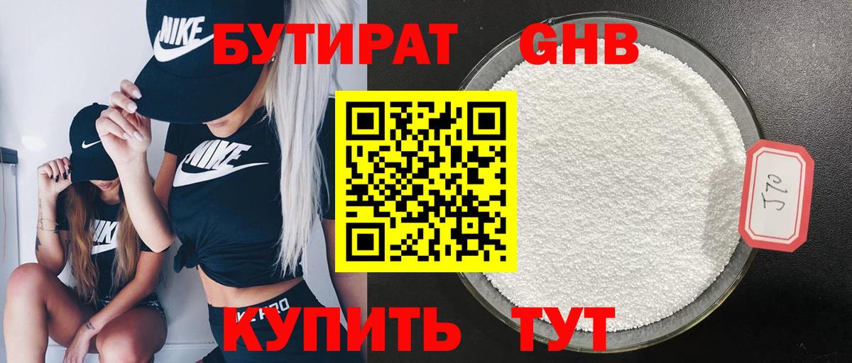 Бутират Butirat Камышин